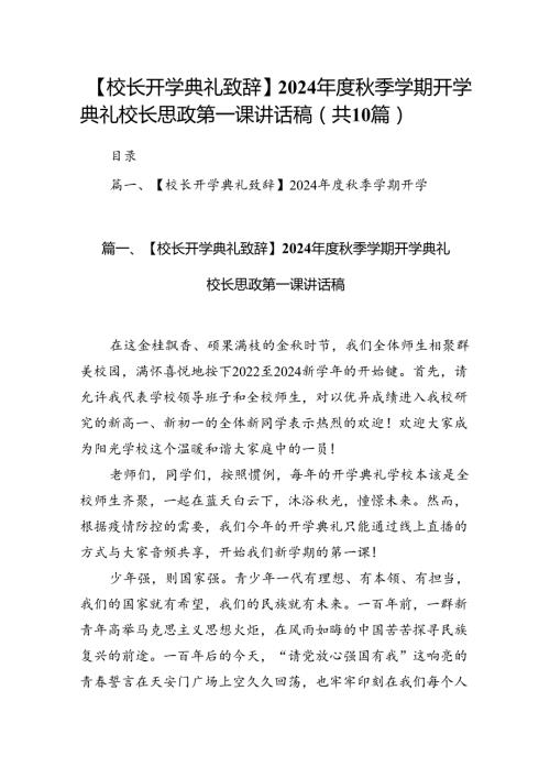 【校长开学典礼致辞】2024季学期开学典礼校长思政第一课讲话稿（共10篇）.docx