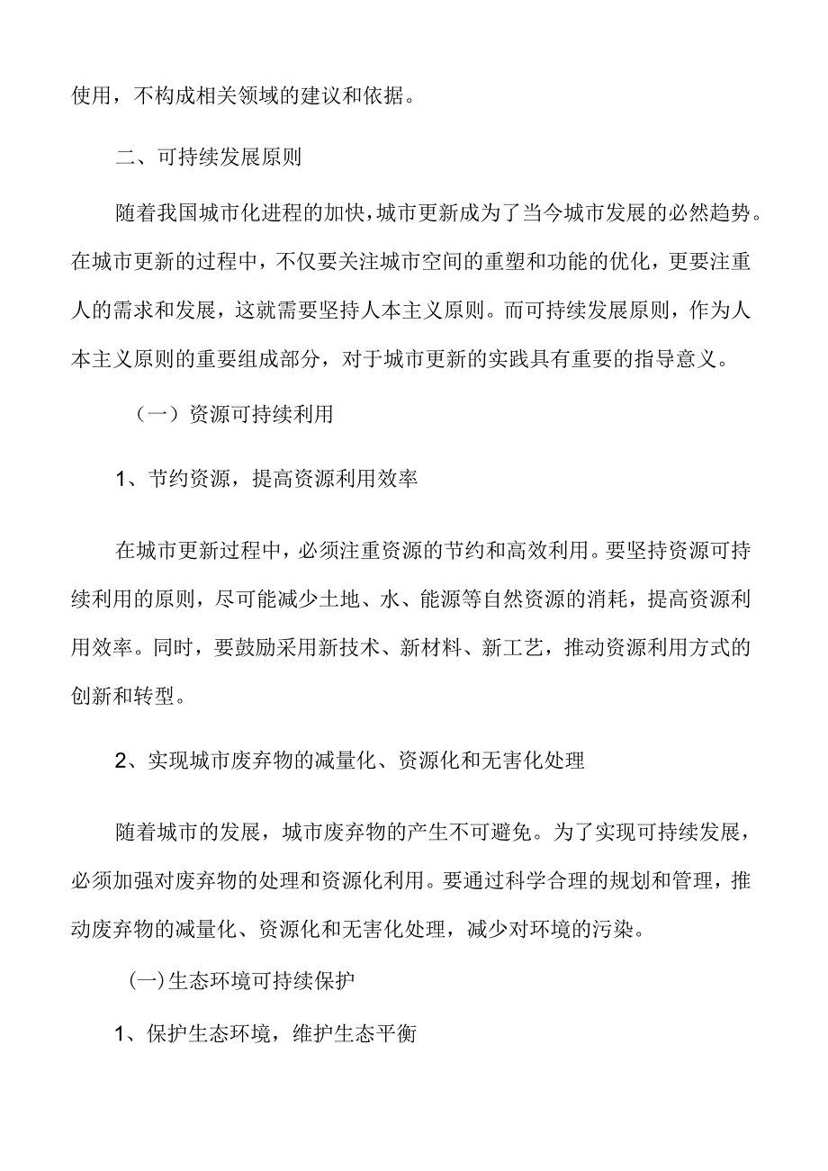 以人为本的城市更新专题研究：可持续发展原则.docx_第3页