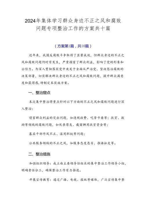 2024年集体学习群众身边不正之风和腐败问题专项整治工作的方案共十篇.docx