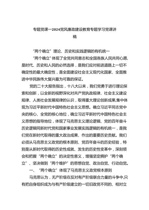 （10篇）专题党课——党风廉政建设教育专题学习党课讲稿集锦.docx
