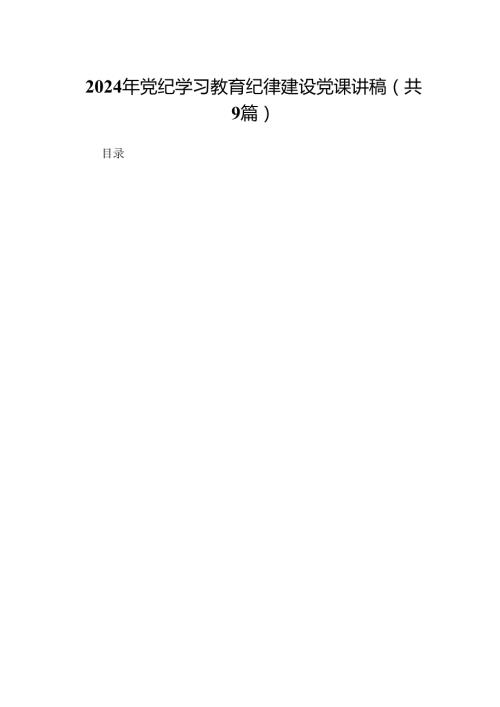 2024年党纪学习教育纪律建设党课讲稿范文9篇供参考.docx