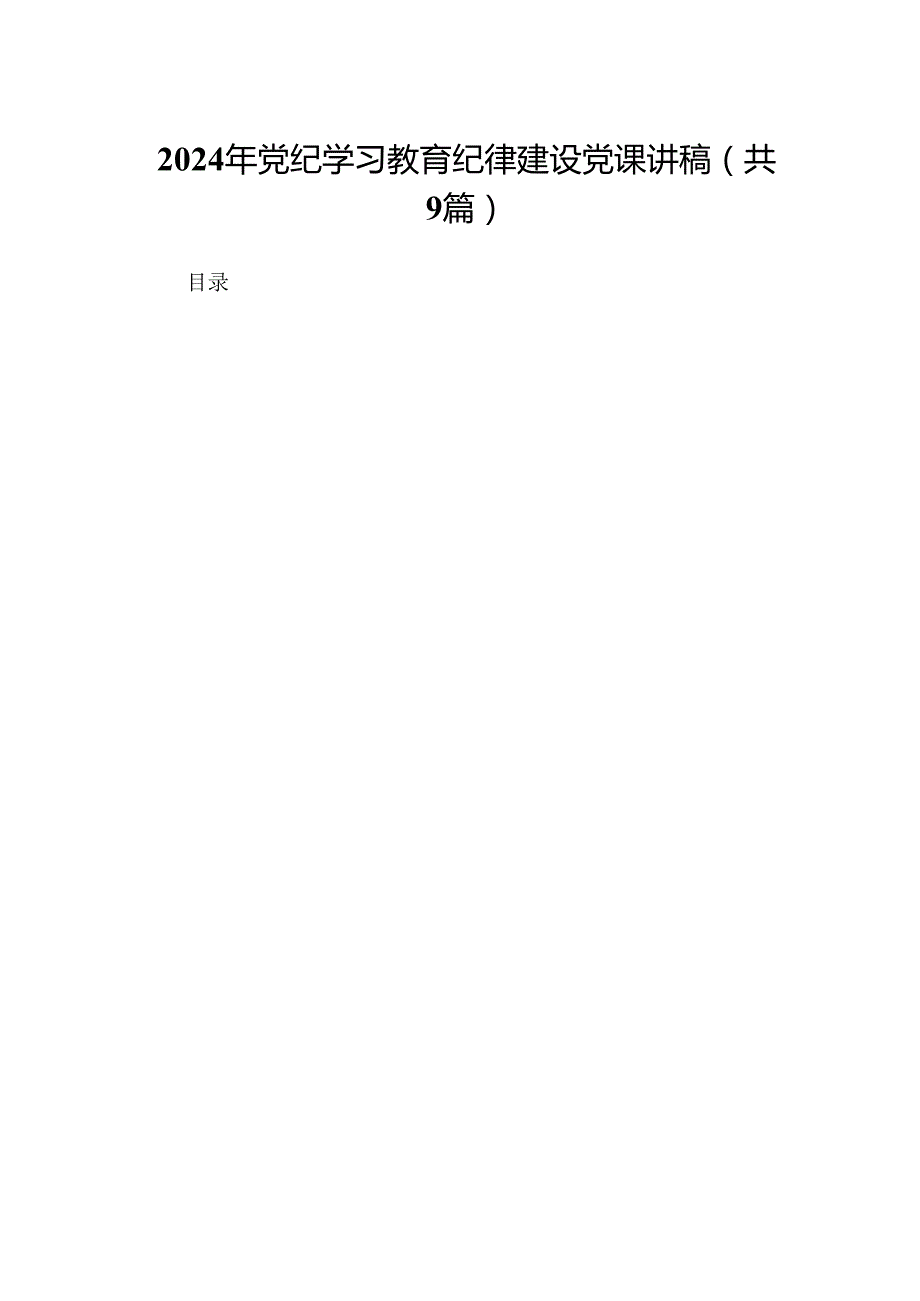 2024年党纪学习教育纪律建设党课讲稿范文9篇供参考.docx_第1页