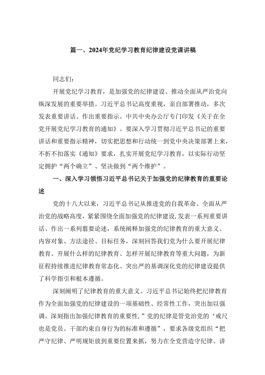 2024年党纪学习教育纪律建设党课讲稿范文9篇供参考.docx_第2页