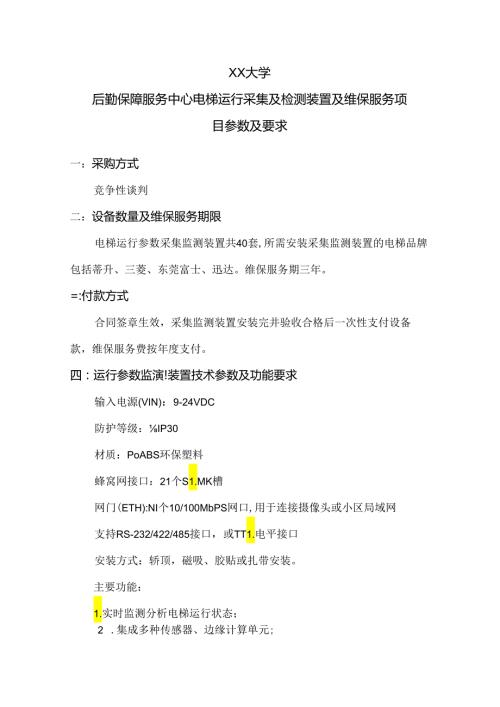 XX大学后勤保障服务中心电梯运行采集及检测装置及维保服务项目参数及要求（2024年）.docx