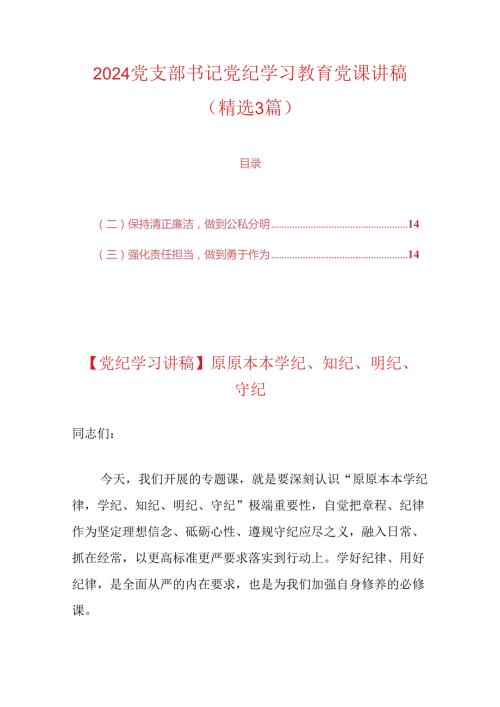 2024党支部书记党纪学习教育党课讲稿（精选）.docx