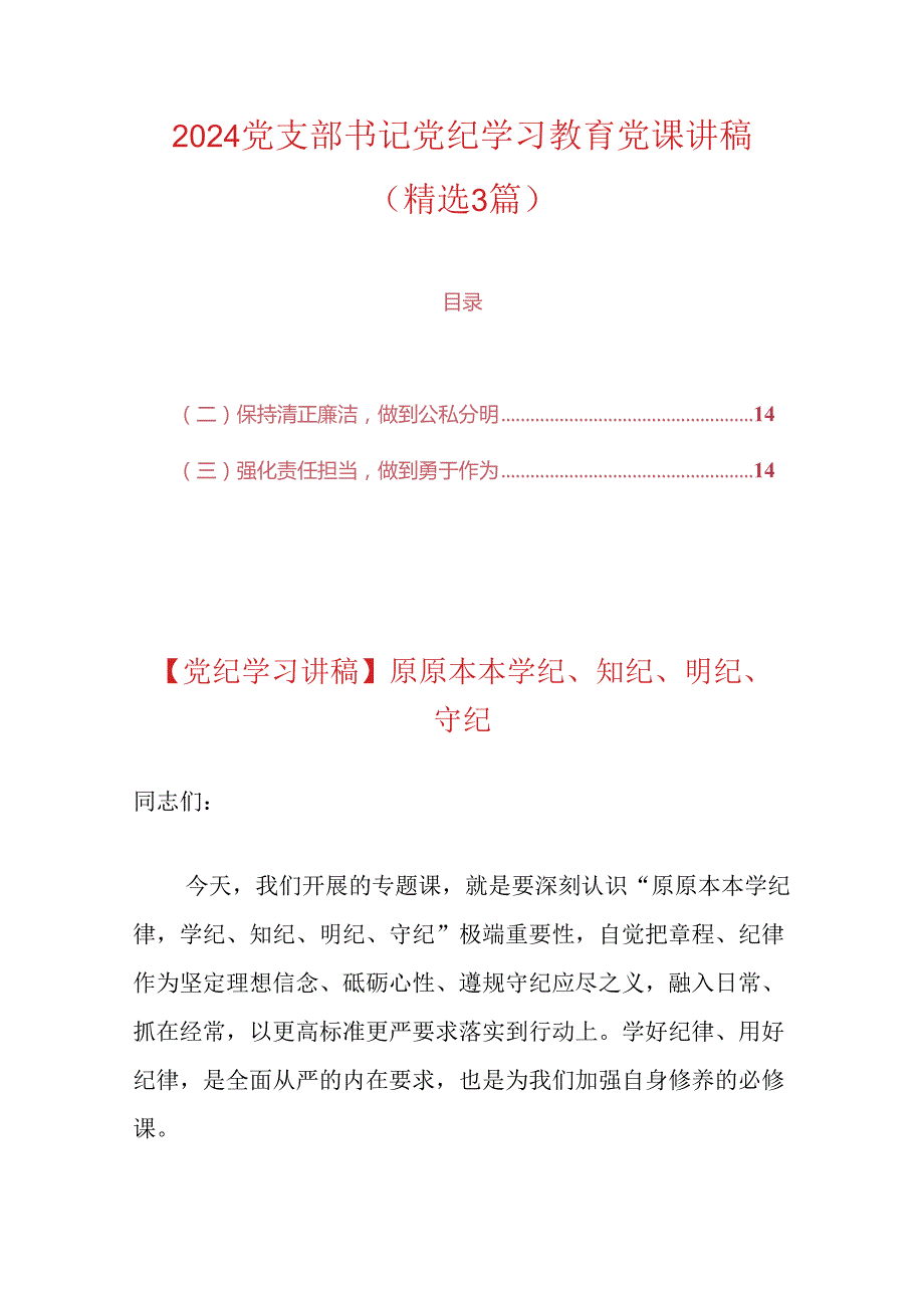 2024党支部书记党纪学习教育党课讲稿（精选）.docx_第1页