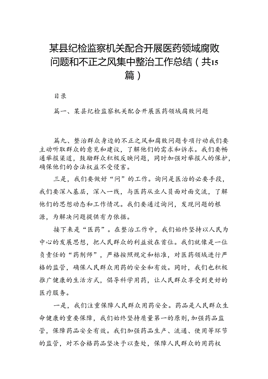 某县纪检监察机关配合开展医药领域腐败问题和不正之风集中整治工作总结(15篇合集）.docx_第1页