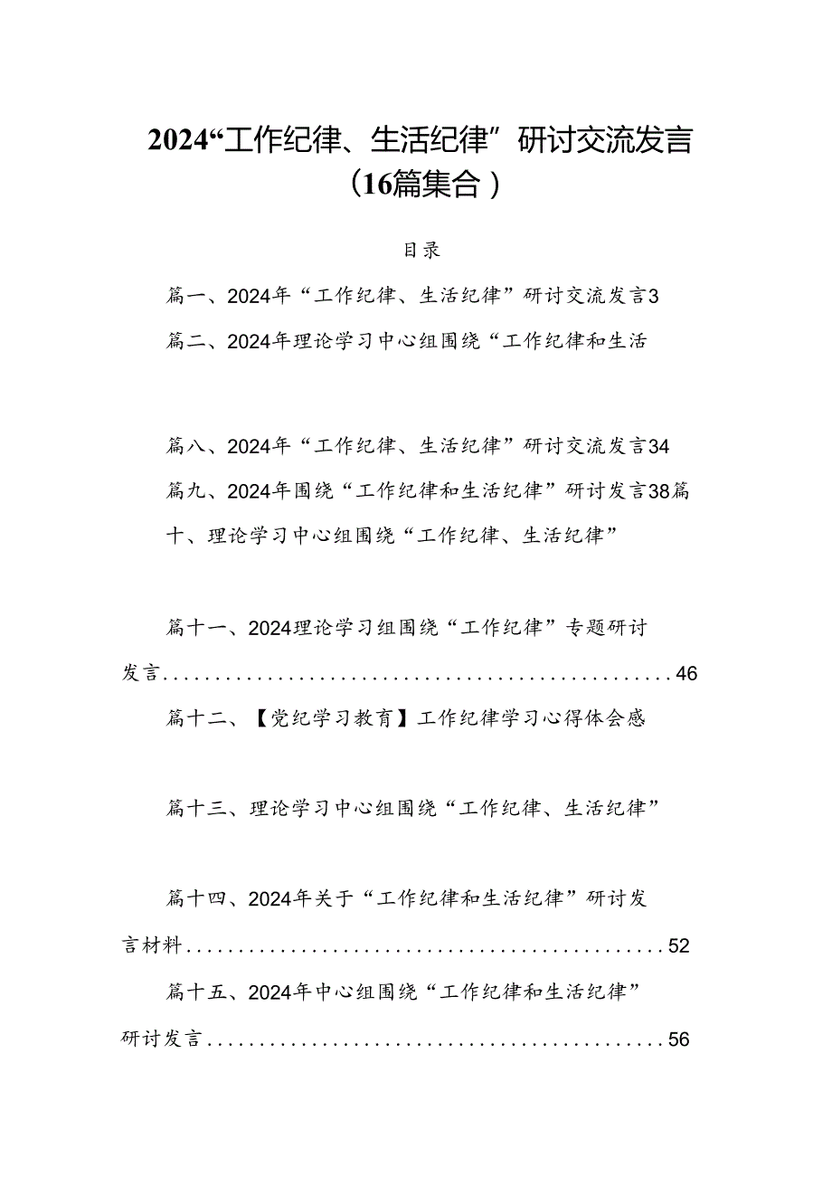 2024“工作纪律、生活纪律”研讨交流发言(16篇集合).docx_第1页