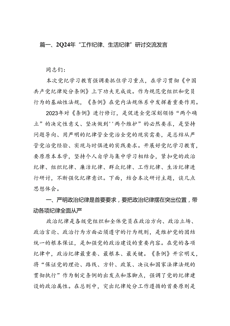 2024“工作纪律、生活纪律”研讨交流发言(16篇集合).docx_第3页