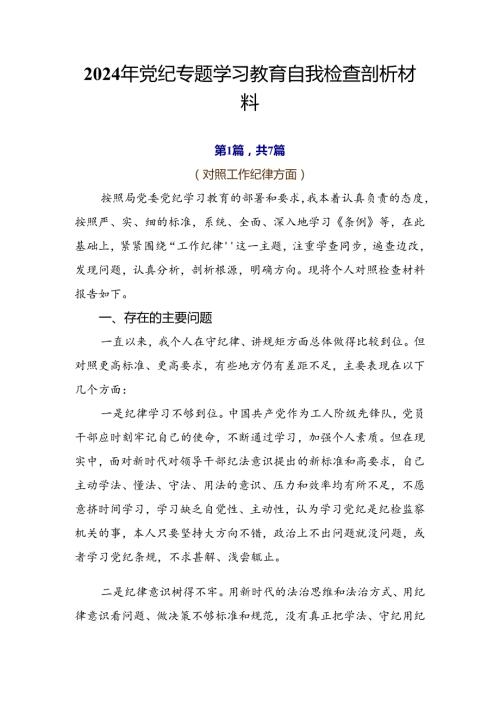 2024年党纪专题学习教育自我检查剖析材料.docx