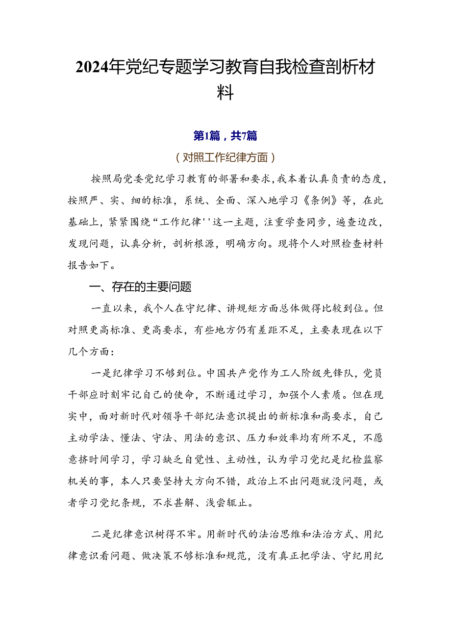 2024年党纪专题学习教育自我检查剖析材料.docx_第1页