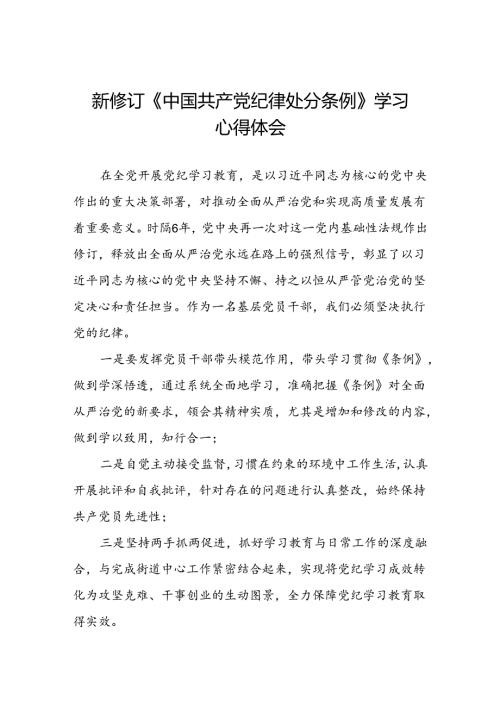 关于学习贯彻2024新修订版中国共产党纪律处分条例的心得体会精选合集(五篇).docx