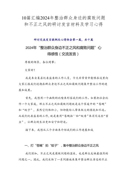 10篇汇编2024年整治群众身边的腐败问题和不正之风的研讨发言材料及学习心得.docx