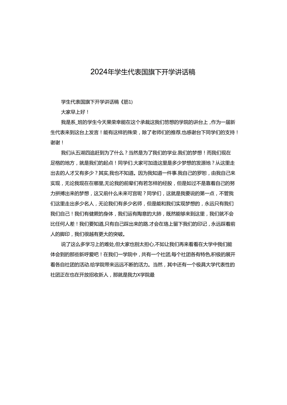 2024年学生代表国旗下开学讲话稿.docx_第1页