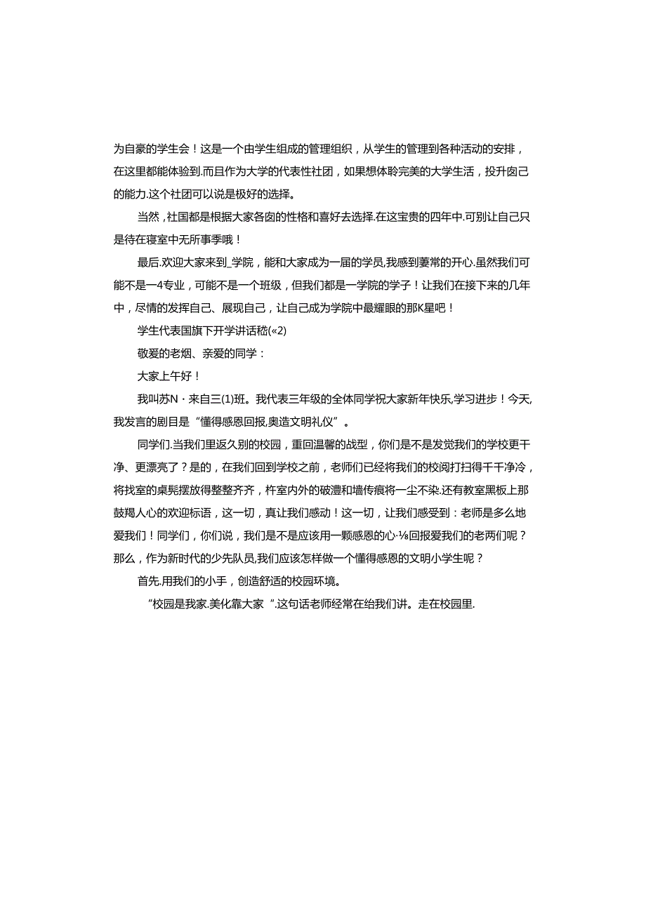 2024年学生代表国旗下开学讲话稿.docx_第2页