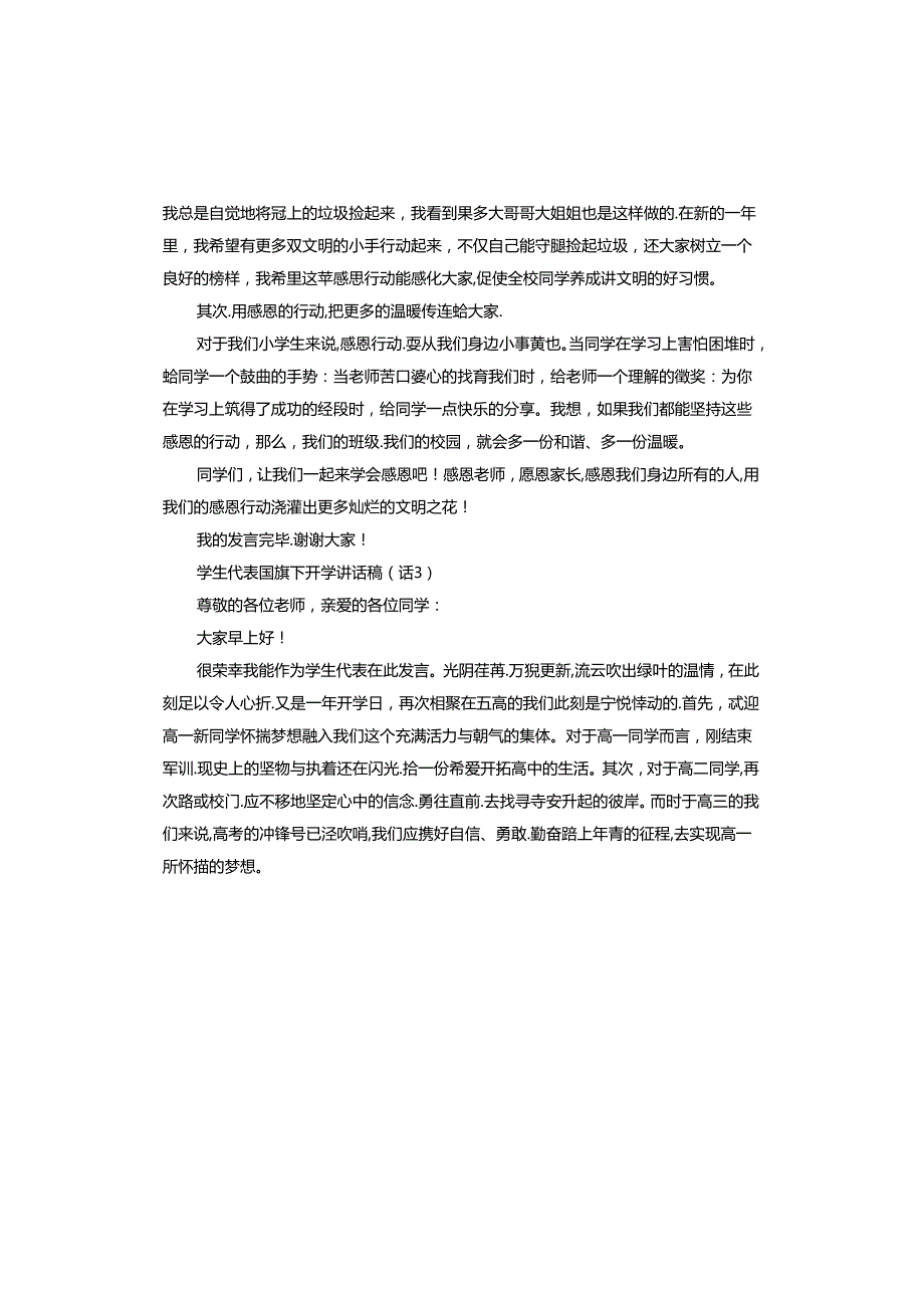 2024年学生代表国旗下开学讲话稿.docx_第3页
