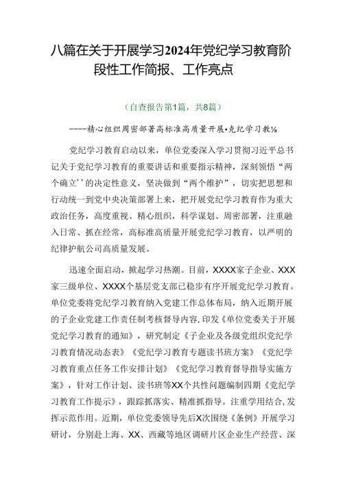 八篇在关于开展学习2024年党纪学习教育阶段性工作简报、工作亮点.docx