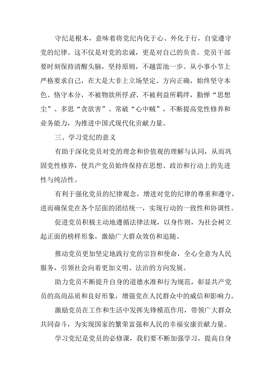 学习2024年党纪专题教育讲话稿 （5份）80.docx_第3页