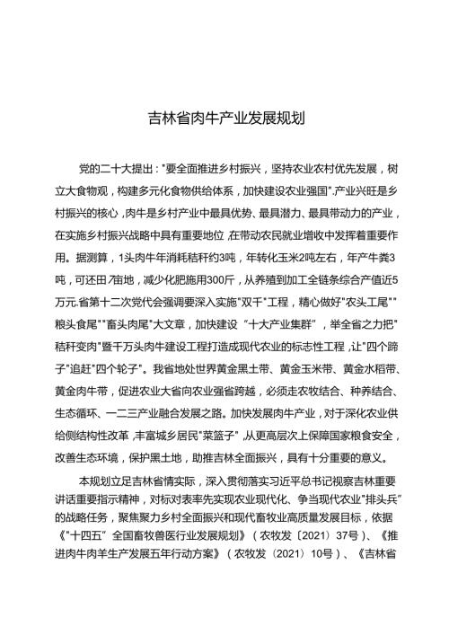 吉林省肉牛产业发展规划.docx