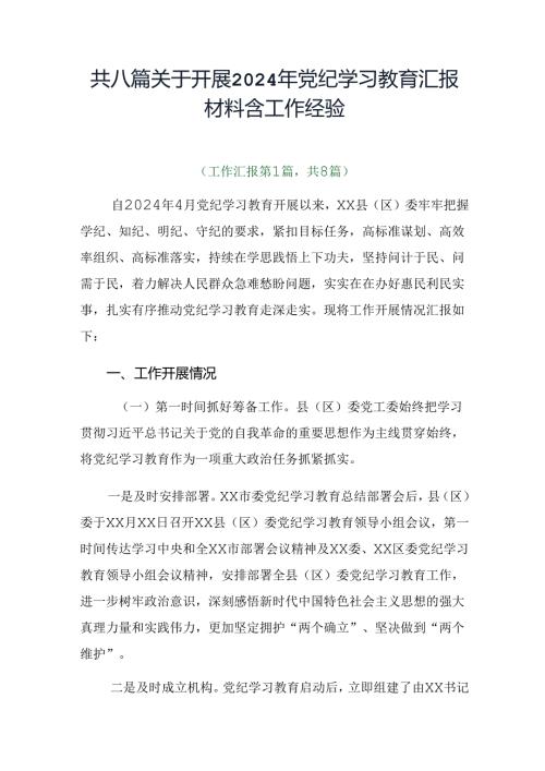 共八篇关于开展2024年党纪学习教育汇报材料含工作经验.docx