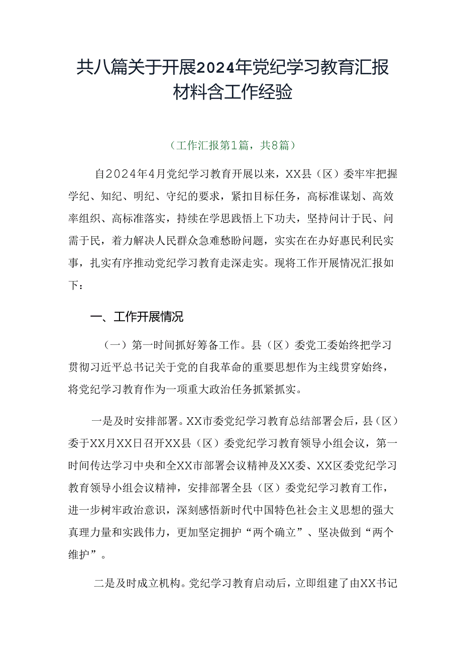 共八篇关于开展2024年党纪学习教育汇报材料含工作经验.docx_第1页
