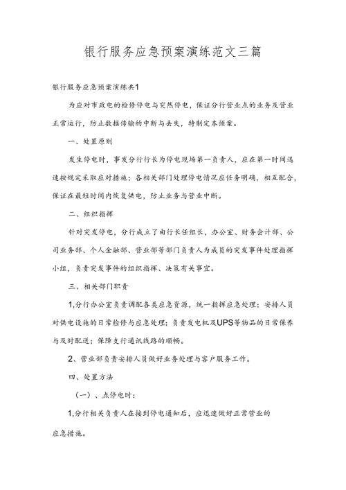 银行服务应急预案演练范文三篇.docx