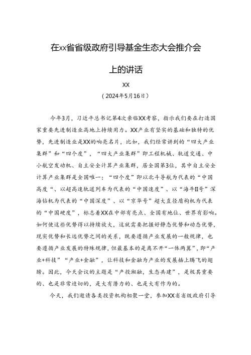 在xx省省级政府引导基金生态大会推介会上的讲话.docx