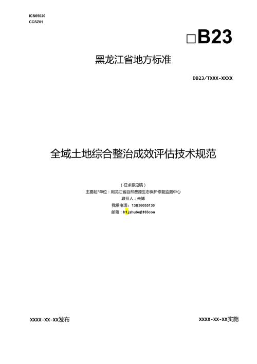 全域土地综合整治成效评估技术规范.docx