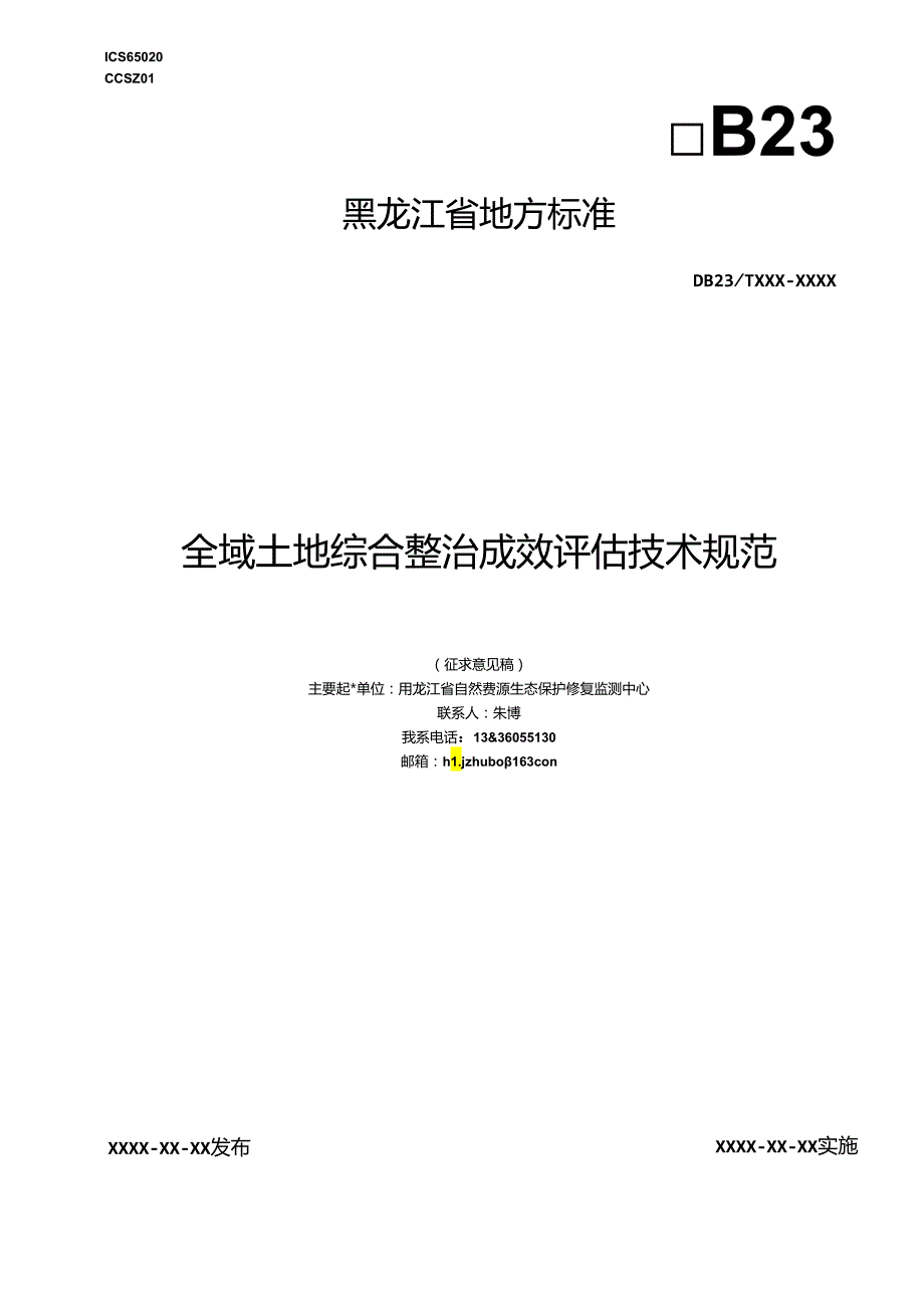 全域土地综合整治成效评估技术规范.docx_第1页
