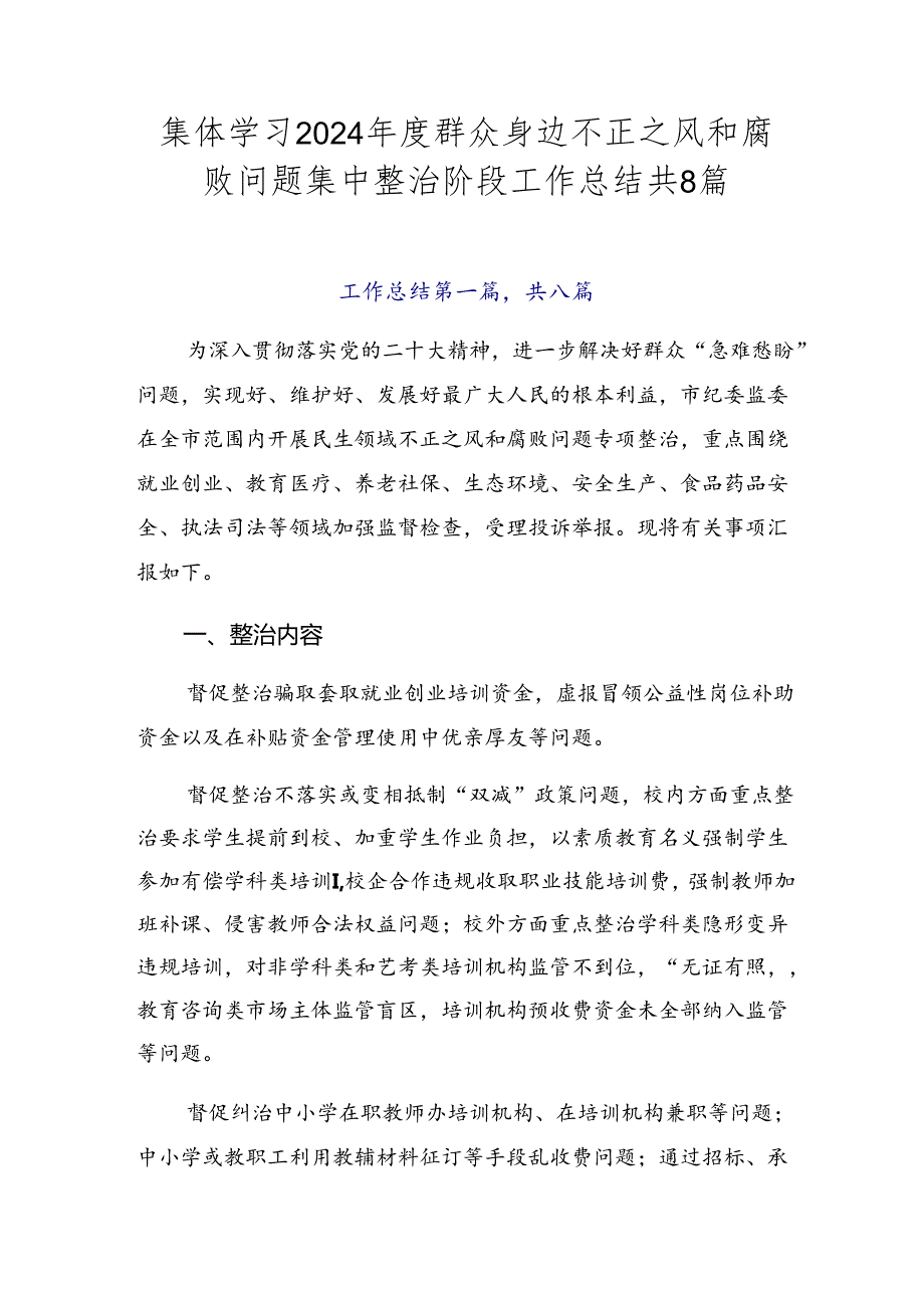集体学习2024群众身边不正之风和腐败问题集中整治阶段工作总结共8篇.docx_第1页