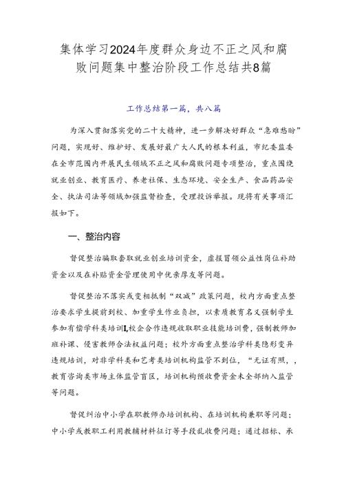 集体学习2024群众身边不正之风和腐败问题集中整治阶段工作总结共8篇.docx