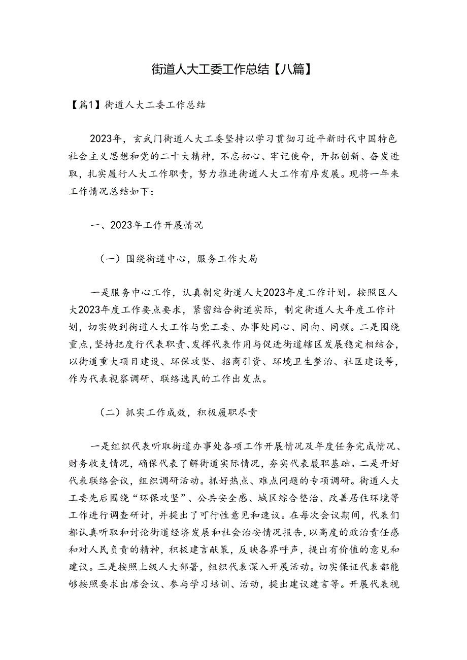街道人大工委工作总结【八篇】.docx_第1页