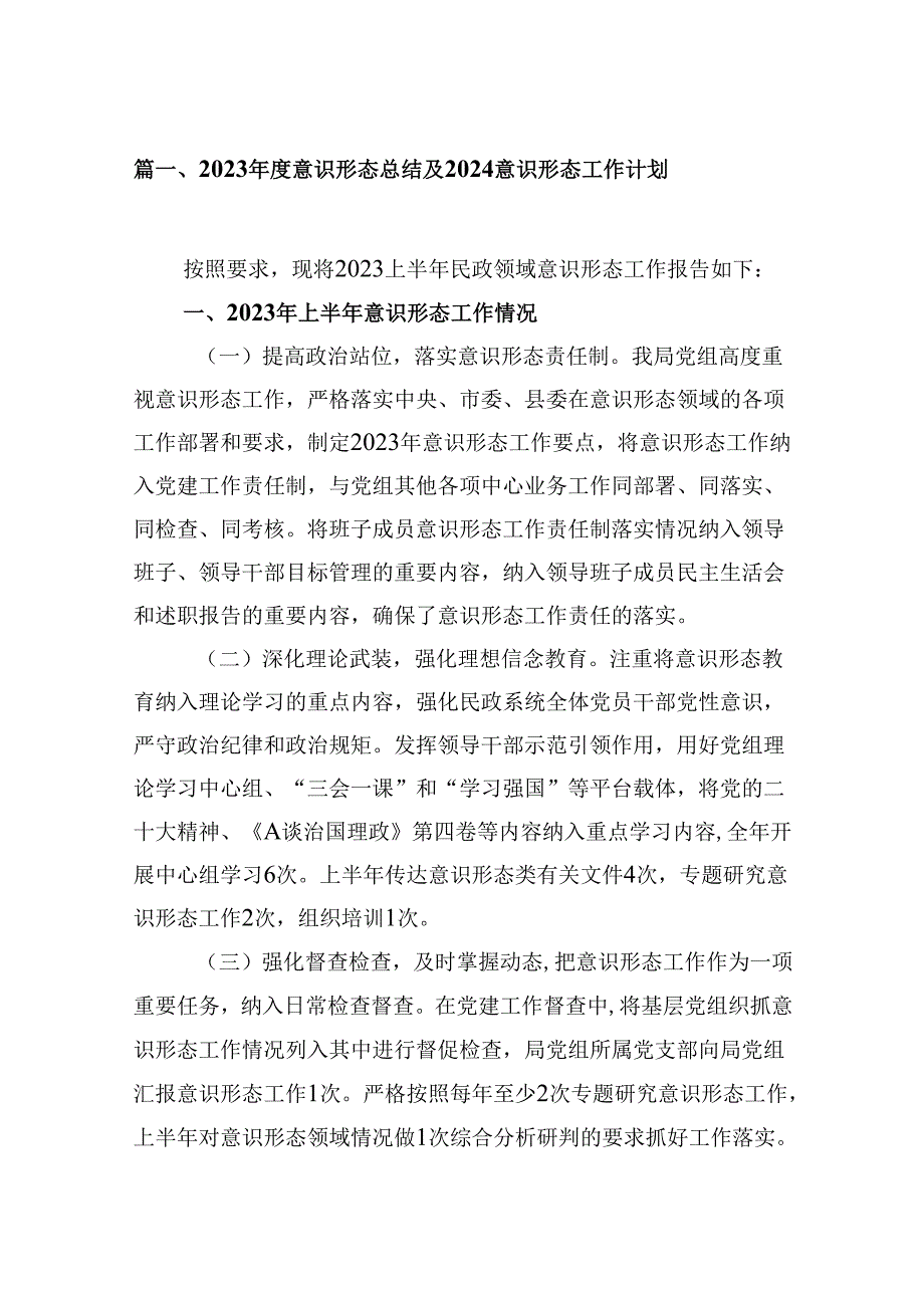 （9篇）2023意识形态总结及2024意识形态工作计划范文.docx_第2页