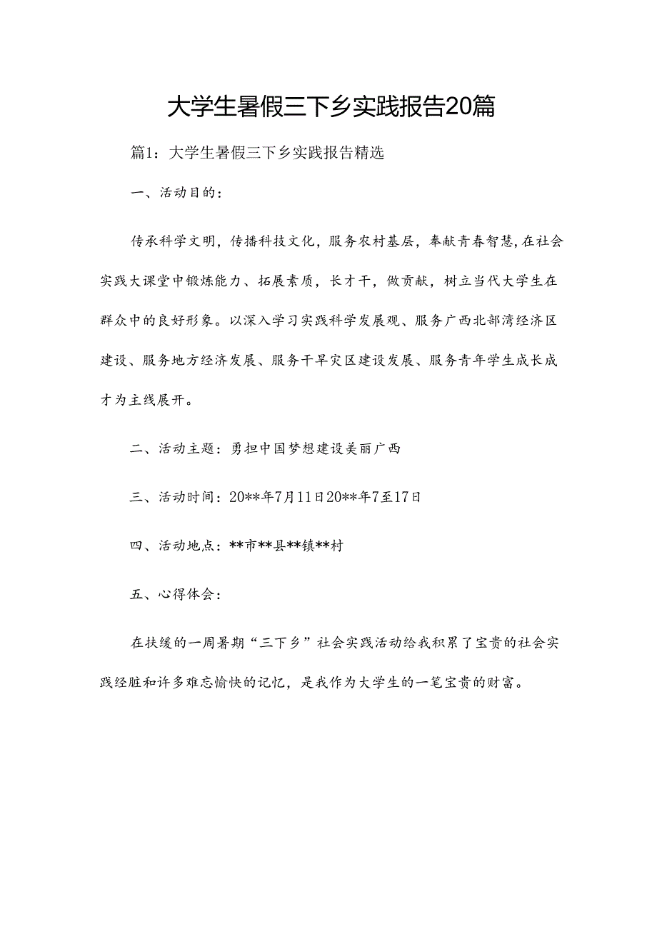 大学生暑假三下乡实践报告20篇.docx_第1页