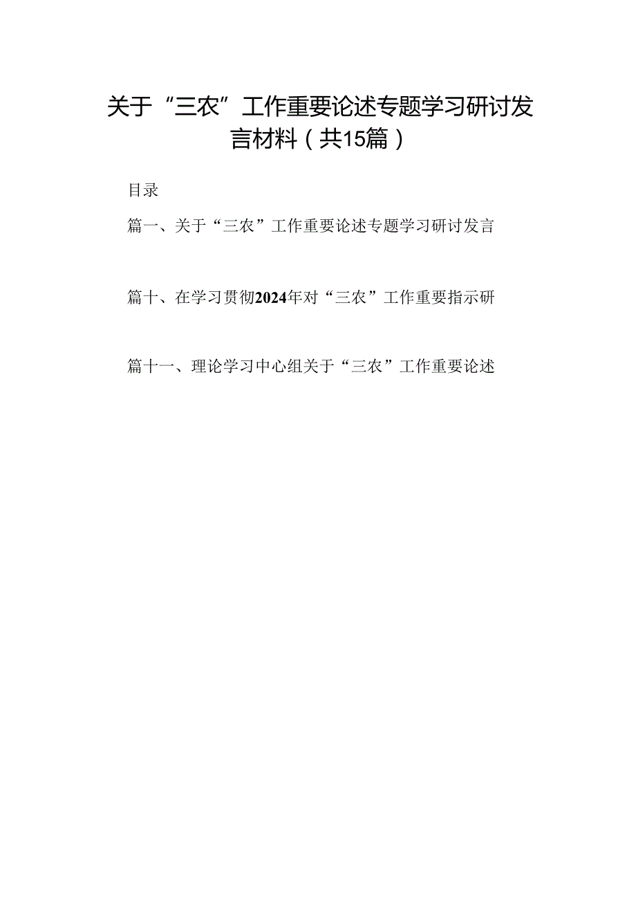 关于“三农”工作重要论述专题学习研讨发言材料15篇（精选）.docx_第1页