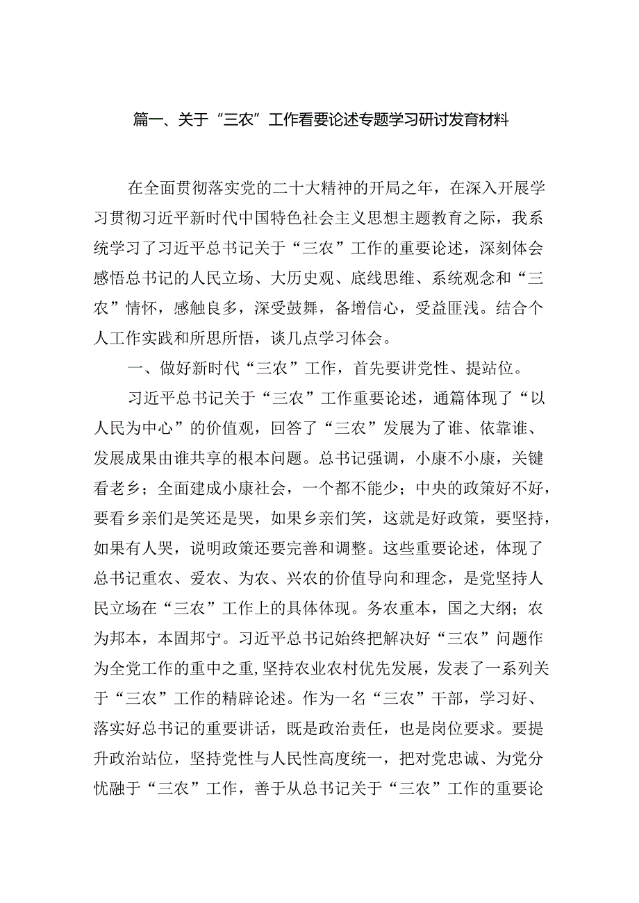 关于“三农”工作重要论述专题学习研讨发言材料15篇（精选）.docx_第2页