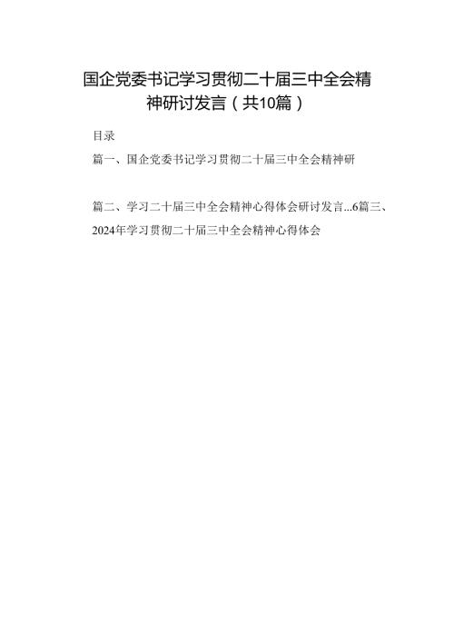 10篇国企党委书记学习贯彻二十三中全会精神研讨发言范文.docx