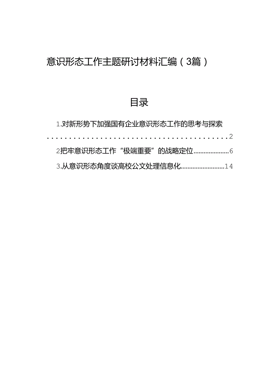 意识形态工作主题研讨材料汇编（3篇）.docx_第1页