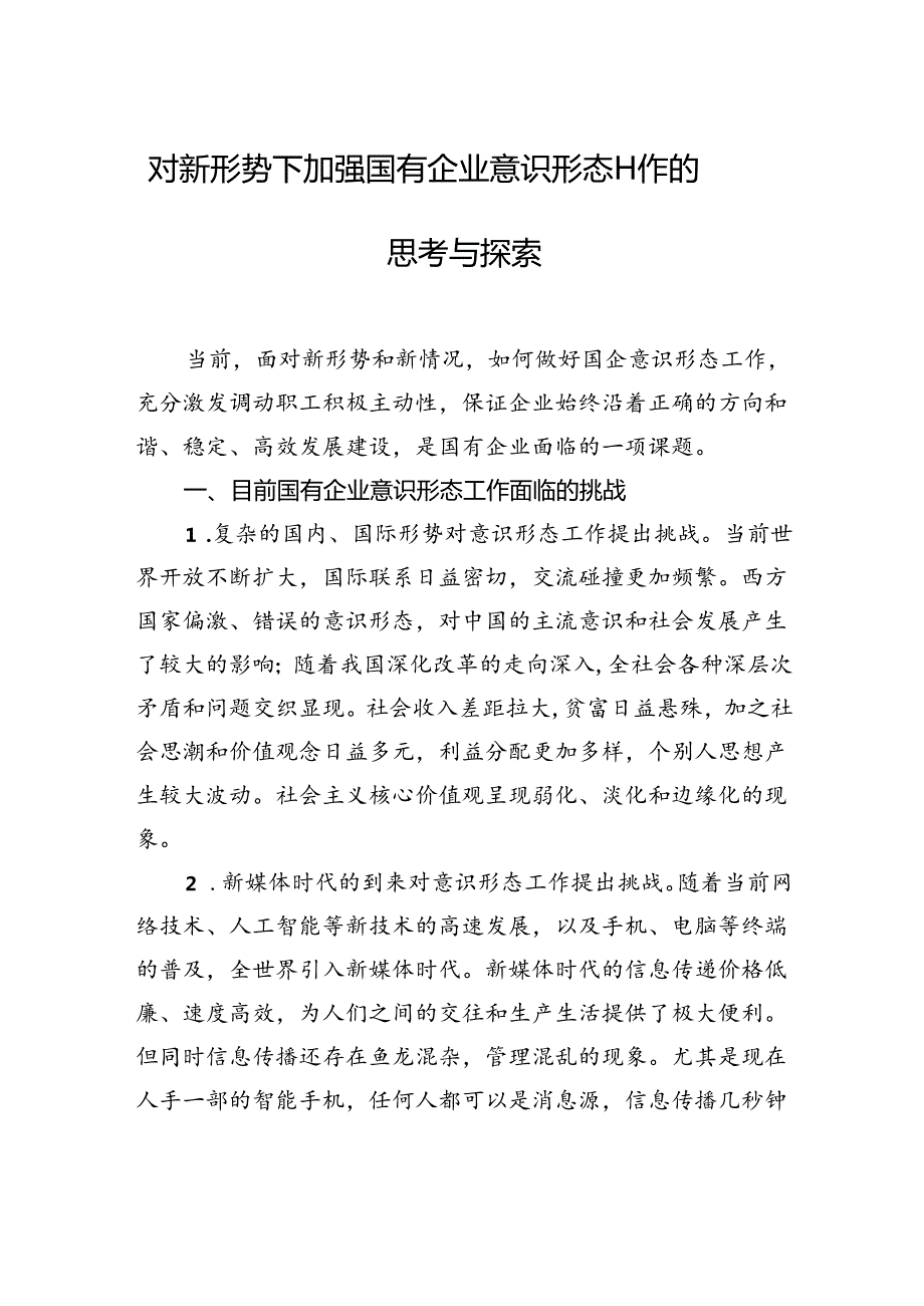 意识形态工作主题研讨材料汇编（3篇）.docx_第2页