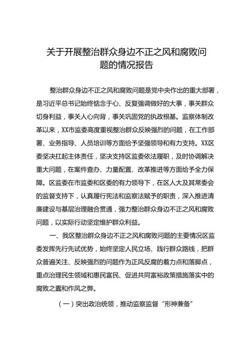(十二篇)2024关于开展整治群众身边不正之风和腐败问题工作总结.docx