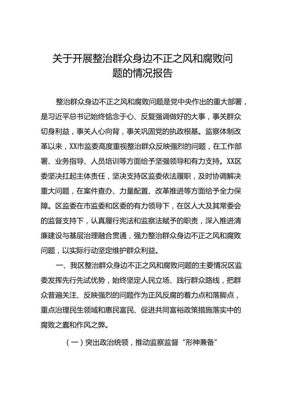 (十二篇)2024关于开展整治群众身边不正之风和腐败问题工作总结.docx_第1页