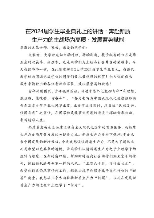 在2024学生毕业典礼上的讲话：奔赴新质生产力的主战场为高质量发展蓄势赋能.docx