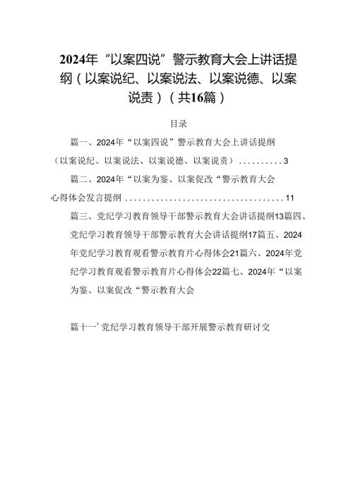 2024年“以案四说”警示教育大会上讲话提纲（以案说纪、以案说法、以案说德、以案说责）【16篇】.docx