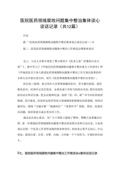 医院医药领域腐败问题集中整治集体谈心谈话记录12篇供参考.docx