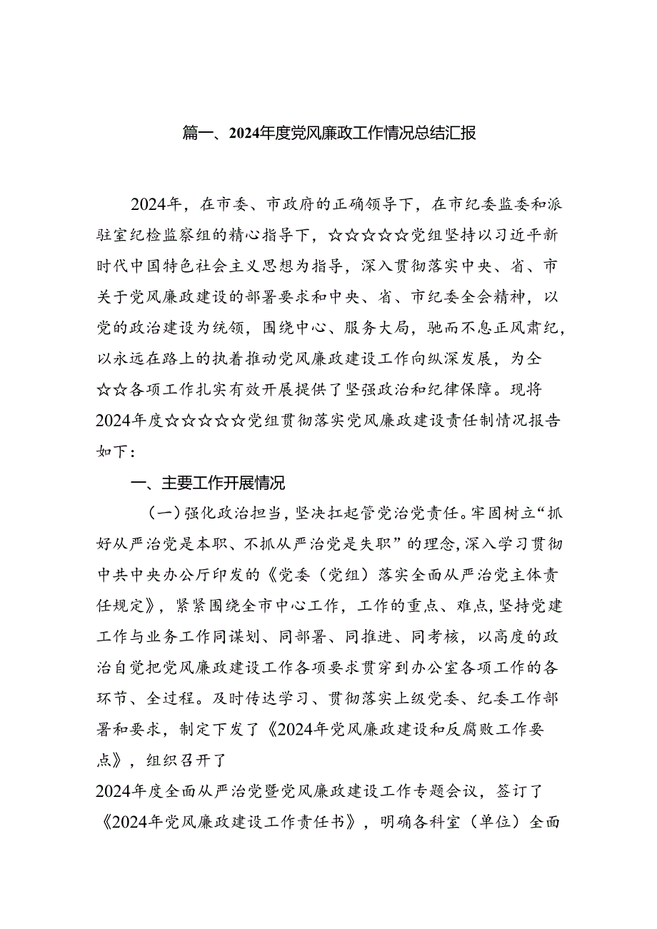 2024党风廉政工作情况总结汇报7篇（最新版）.docx_第2页