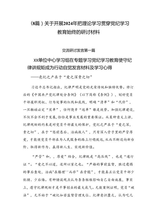 （8篇）关于开展2024年把理论学习贯穿党纪学习教育始终的研讨材料.docx