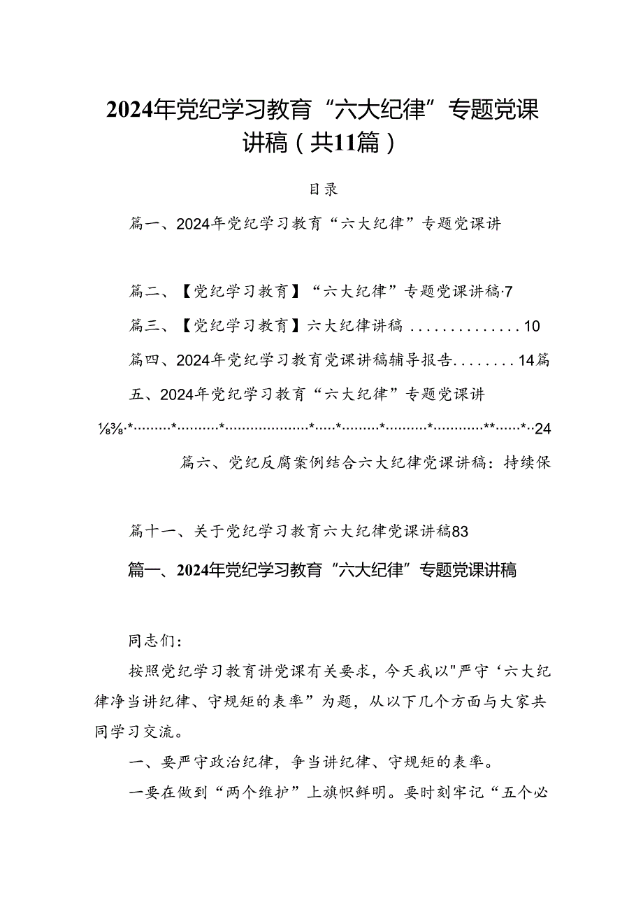 (11篇)2024年党纪学习教育“六大纪律”专题党课讲稿(最新精选).docx_第1页