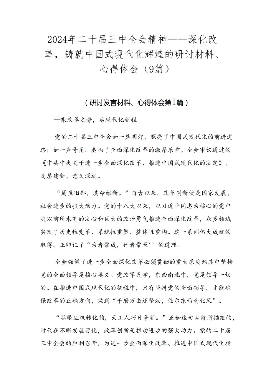 2024年二十三中全会精神——深化改革铸就中国式现代化辉煌的研讨材料、心得体会（9篇）.docx_第1页