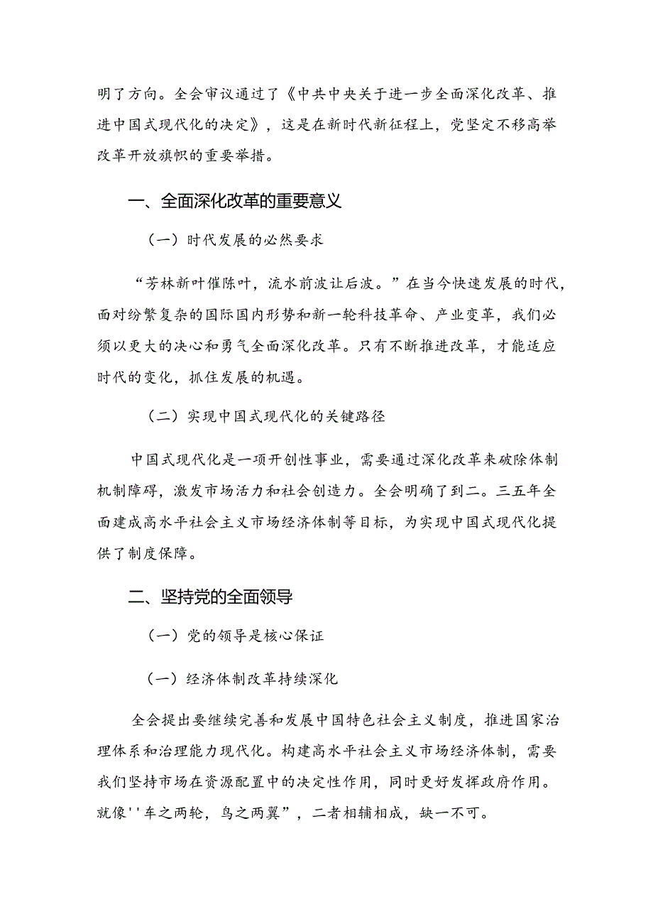 2024年二十三中全会精神——深化改革铸就中国式现代化辉煌的研讨材料、心得体会（9篇）.docx_第2页