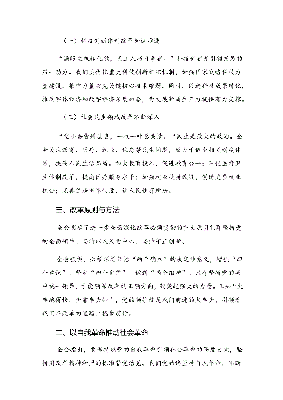 2024年二十三中全会精神——深化改革铸就中国式现代化辉煌的研讨材料、心得体会（9篇）.docx_第3页